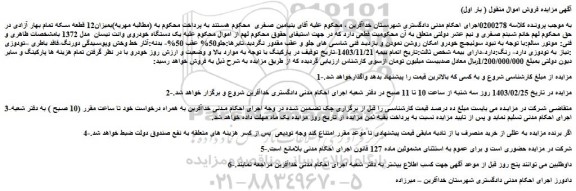 مزایده یک دستگاه خودروی وانت نیسان مدل 1372