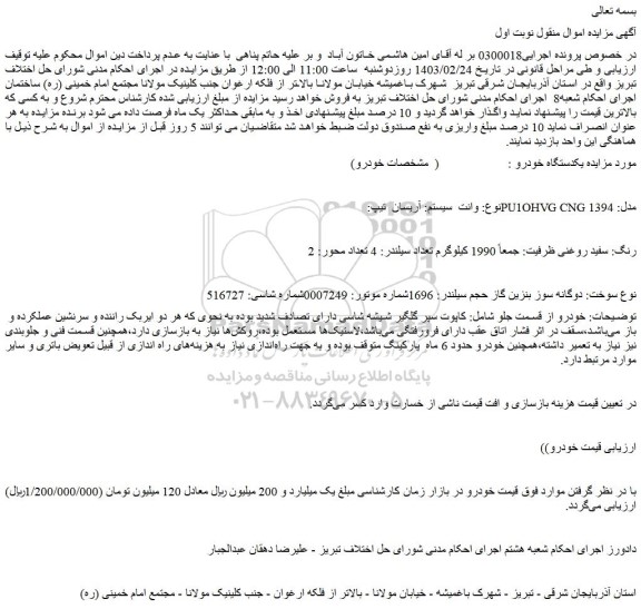 مزایده وانت آریسان