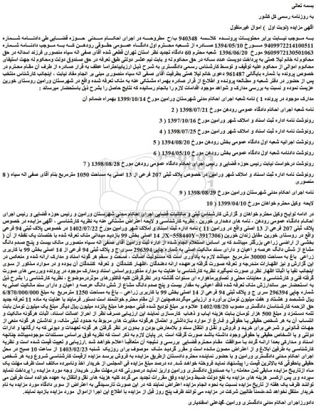 مزایده فروش مقدار بیست و پنج صدم دانگ مشاع از شش دانگ عرصه و اعیان و دارای سند مالکیت اصلی به شماره چاپی 296394 سری ج و پلاک ثبتی 94 فرعی از 14 اصلی 