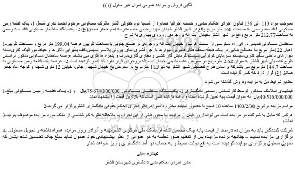 مزایده یک قطعه زمین مسکونی فاقد سند رسمی به مساحت 160 متر مربع 