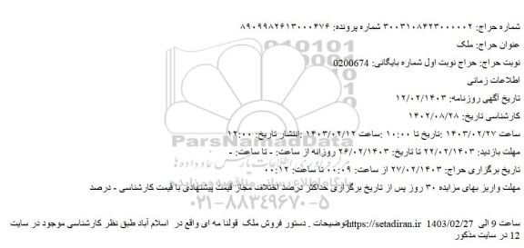 مزایده ملک قولنامه ای