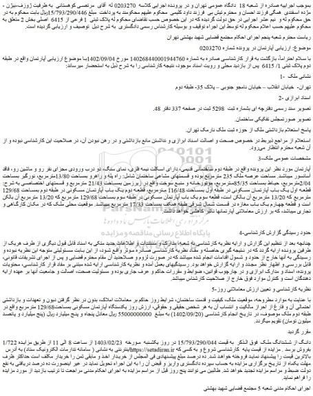مزایده آپارتمان واقع در طبقه دوم ساختمانی قدیمی، مساحت عرصه ملک 235 مترمربع