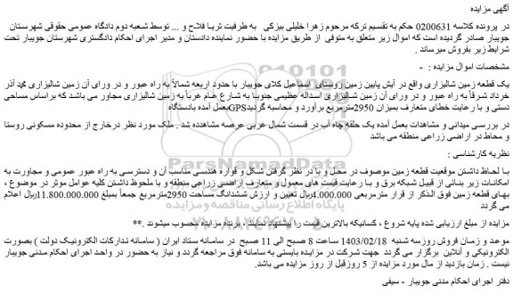 مزایده فروش یک قطعه زمین شالیزاری