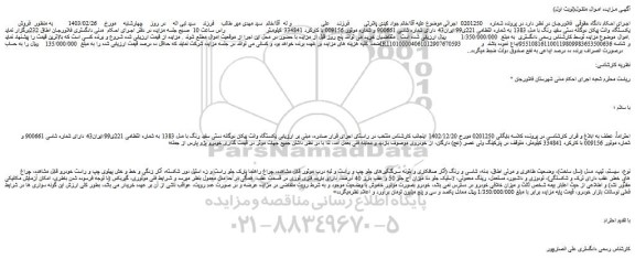 مزایده فروش یکدستگاه وانت پیکان دوگانه دستی سفید رنگ با مدل 1383