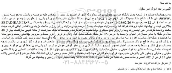 مزایده فروش ملک مشاع  ملک به پلاک ثبتی 17فرعی از 902