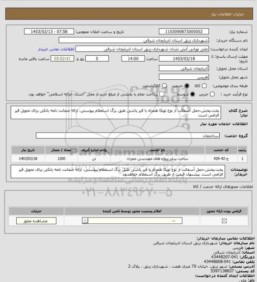 استعلام پخت،پخش،حمل آسفالت از نوع توپکا همراه با قیر پاشی طبق برگ استعلام پیوستی. ارائه ضمانت نامه بانکی برای تحویل قیر الزامی است