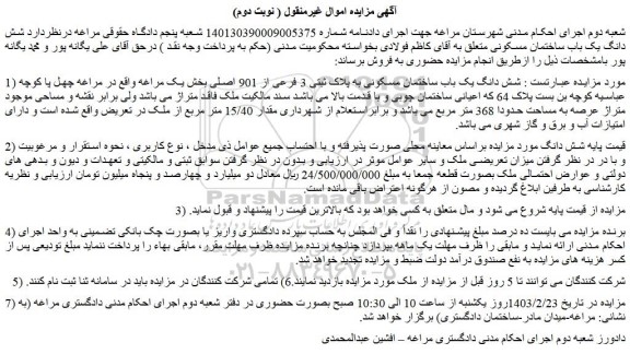 مزایده شش دانگ یک باب ساختمان مسکونی به پلاک ثبتی 3 فرعی از 901 اصلی