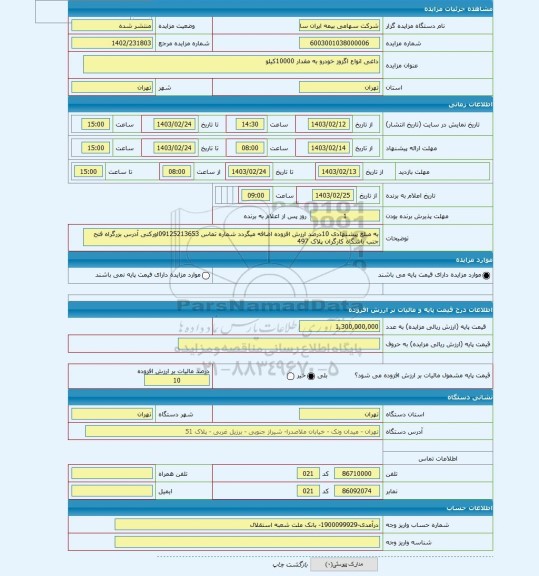 مزایده ، داغی انواع اگزوز خودرو به مقدار 10000کیلو