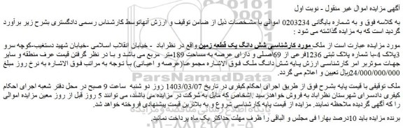 مزایده فروش شش دانگ یک قطعه زمین