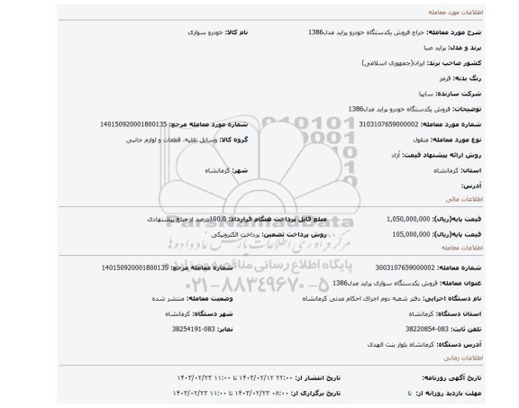 فروش یکدستگاه خودرو پراید مدل1386
