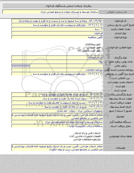 مناقصه, انجام خدمات طراحی، تأمین، نصب و راه اندازی پکیج تصفیه خانه فاضلاب بهداشتی ۵ متر مکعبی در مجتمع معدنی