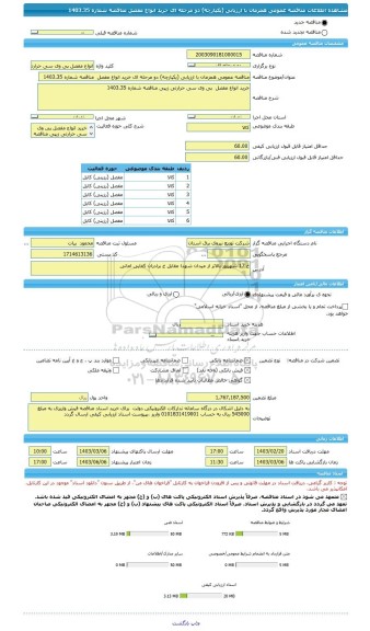 مناقصه، مناقصه عمومی همزمان با ارزیابی (یکپارچه) دو مرحله ای خرید انواع مفصل  مناقصه شماره 1403.35