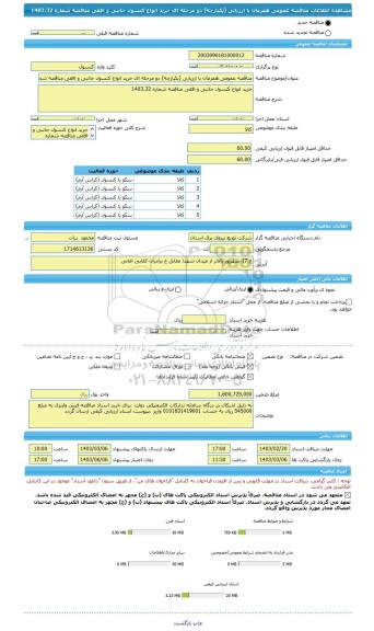 مناقصه، مناقصه عمومی همزمان با ارزیابی (یکپارچه) دو مرحله ای خرید انواع کنسول جانبی و افقی مناقصه شماره 1403.32