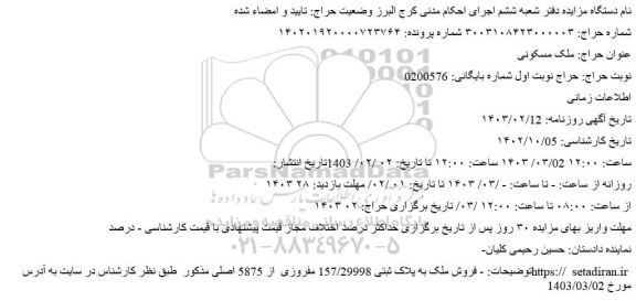 مزایده فروش ملک مسکونی