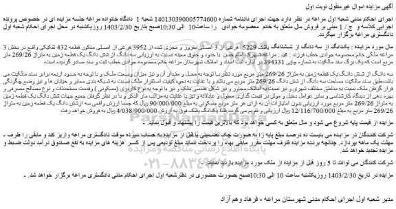 مزایده فروش یکدانگ از سه دانگ از ششدانگ پلاک 5229  فرعی از 3 اصلی مفروز و مجزی شده از 3952 فرعی از اصلی