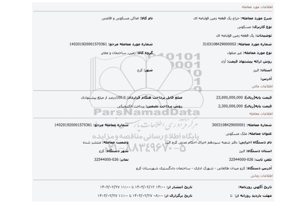 یک قطعه زمین قولنامه ای