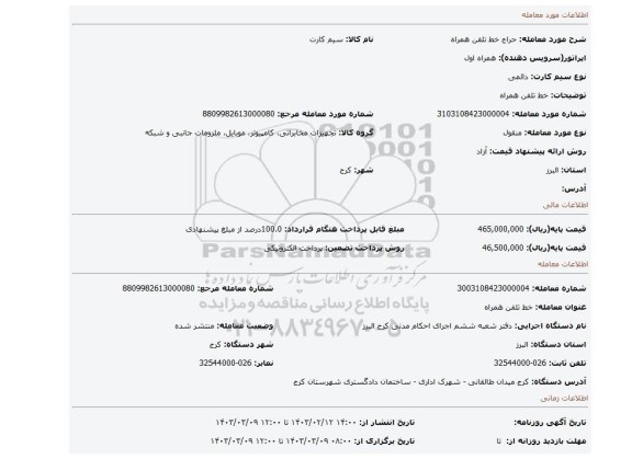 خط تلفن همراه