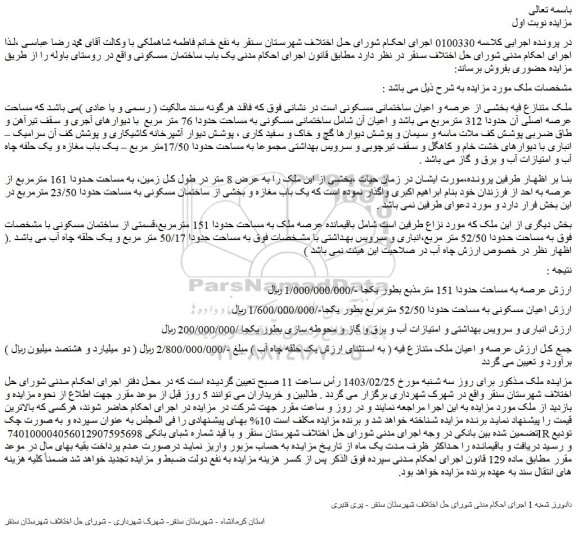 مزایده فروش یک باب ساختمان مسکونی