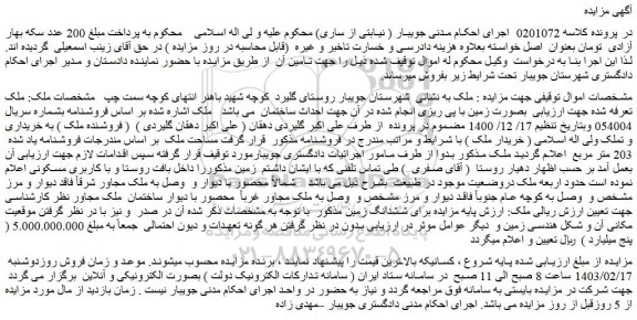 مزایده فروش ملک