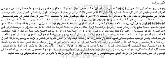 مزایده فروش ملک شماره پلاک ثبتی 5342از اصلی 1569  