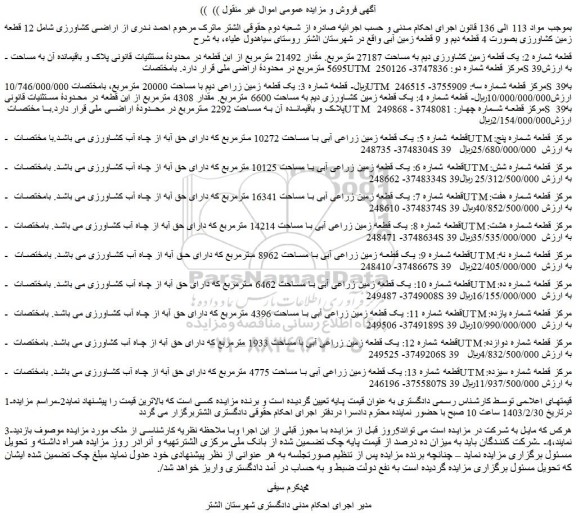 مزایده 12 قطعه زمین کشاورزی بصورت 4 قطعه دیم و 9 قطعه زمین آبی