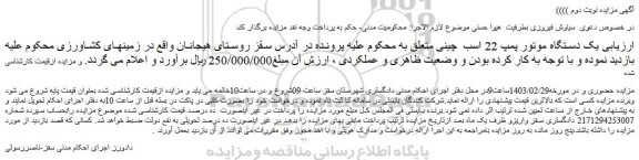 مزایده فروش یک دستگاه موتور پمپ 22 اسب چینی