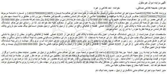 مزایده فروش ششدانگ عرصه و اعیان یک باب خانه با پلاک ثبتی  2 فرعی از 6245 اصلی  قطعه 2 تفکیکی 