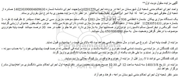 مزایده یک دستگاه سواری پیکان