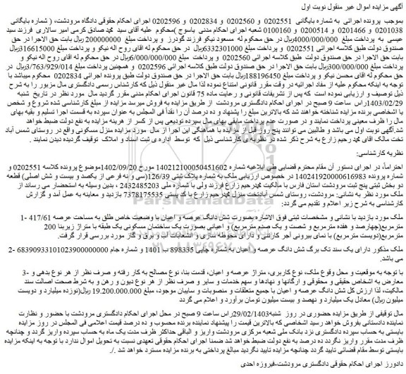 مزایده یک ساختمان مسکونی یک طبقه با متراژ زیربنا 200 مترمربع