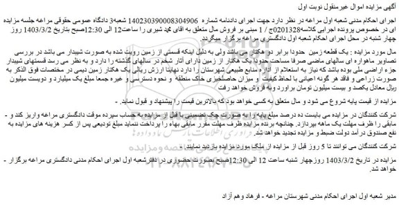 مزایده یک قطعه زمین