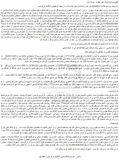 مزایده فروش ملک به پلاک ثبتی 14789 فرعی از 163 اصلی