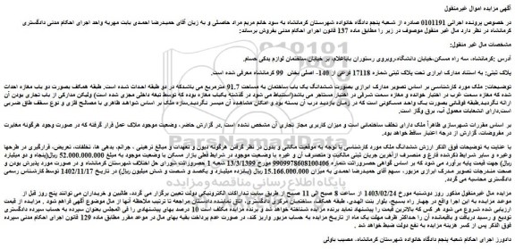 مزایده فروش ششدانگ یک باب ساختمان به مساحت 91.7 مترمربع 