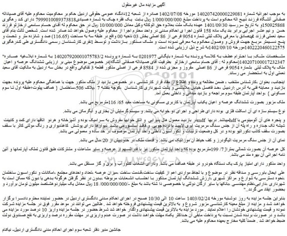 مزایده فروش ششدانگ عرصه و اعیان  ملک به پلاک ثبتی  بشماره 9054 فرعی از 86 اصلی  مفروز و مجزی شده از 8584 فرعی از اصلی