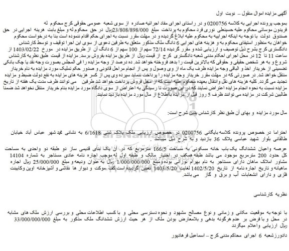 مزایده فروش ملک پلاک ثبتی 6/1618