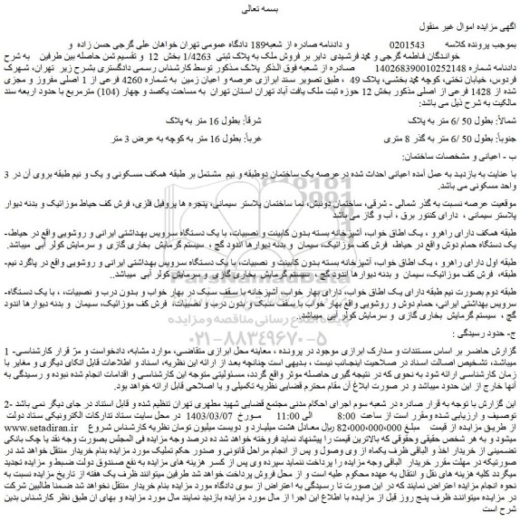 مزایده فروش ملک به پلاک ثبتی  1/4263 