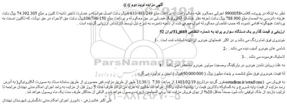 مزایده یک دستگاه سواری پراید