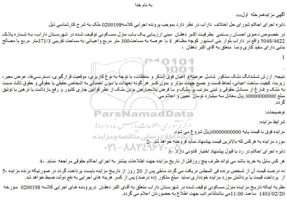 مزایده فروش ششدانگ ملک 