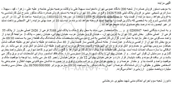 مزایده فروش ملک با پلاک ثبتی 5168 فرعی از 2426 اصلی مفروز از پلاک 55  فرعی از  اصلی