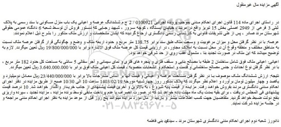 مزایده فروش ششدانگ عرصه و اعیانی یک باب منزل مسکونی با سند رسمی به پلاک ثبتی 3 فرعی از 2949 اصلی