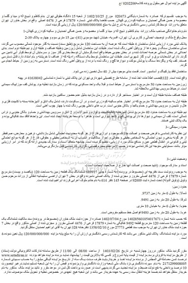مزایده فروش ششدانگ یک قطعه زمین به مساحت 120 (یکصد و بیست) مترمربع شماره 17879 فرعی از 4476 اصلی مفروز و مجزی شده از پلاک اصلی