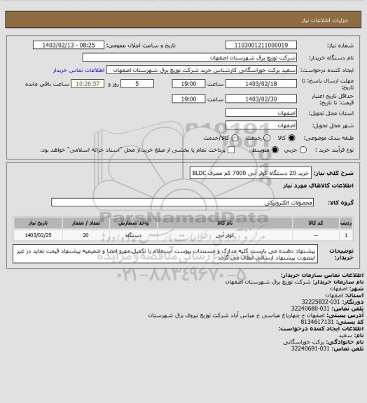 استعلام خرید 20 دستگاه کولر آبی 7000 کم مصرف BLDC، سامانه تدارکات الکترونیکی دولت