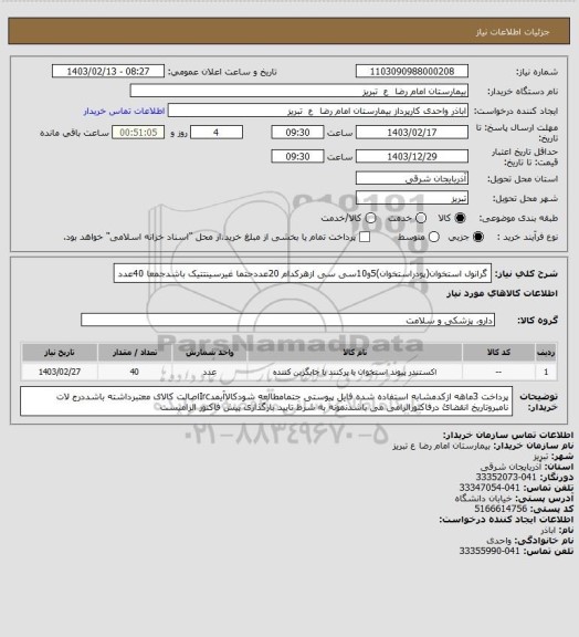 استعلام گرانول استخوان(پودراستخوان)5و10سی سی ازهرکدام 20عددحتما غیرسینتتیک باشدجمعا 40عدد