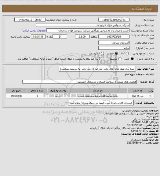 استعلام جمع آوری تمام زباله های داخل شرکت (1 برگ کامل به پیوست میباشد)