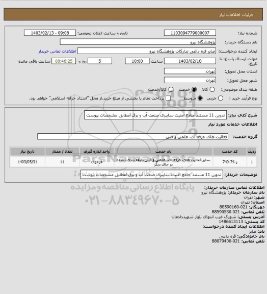 استعلام تدوین 11 مستند جامع امنیت سایبری صنعت آب و برق lمطابق مشخصات پیوست
