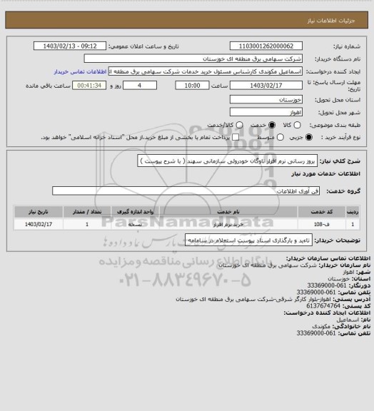 استعلام بروز رسانی نرم افزار ناوگان خودروئی سازمانی سهند ( با شرح پیوست )