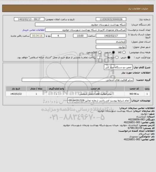 استعلام تعمیر دو دستگاه چیلر آبی