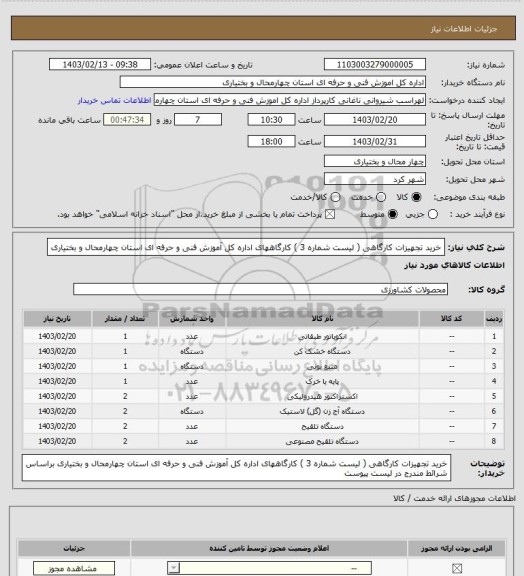 استعلام خرید تجهیزات کارگاهی ( لیست شماره 3 ) کارگاههای اداره کل آموزش فنی و حرفه ای استان چهارمحال و بختیاری