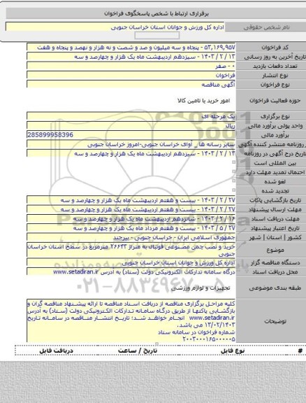 مناقصه, خرید و نصب چمن مصنوعی فوتبال به متراژ ۲۶۶۴۳ مترمربع در سطح استان خراسان جنوبی