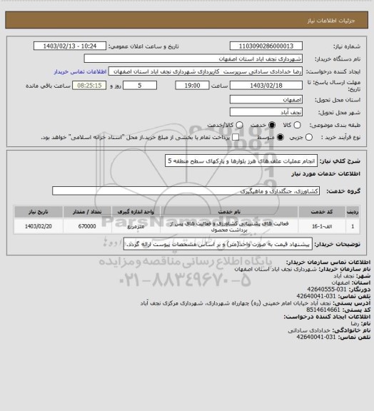 استعلام انجام عملیات علف های هرز بلوارها و پارکهای سطح منطقه 5