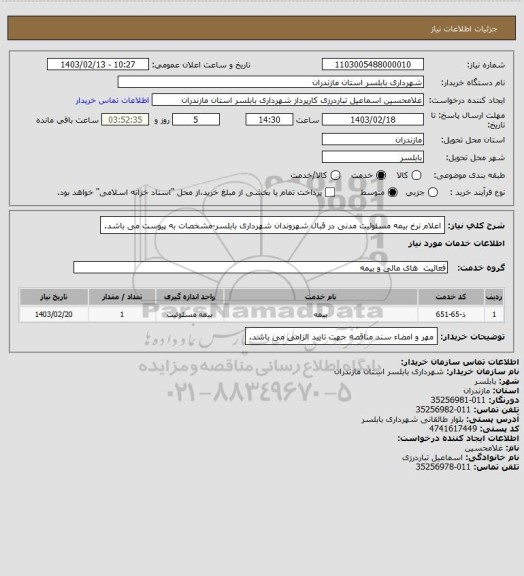 استعلام اعلام نرخ بیمه مسئولیت مدنی در قبال شهروندان شهرداری بابلسر-مشخصات به پیوست می باشد.